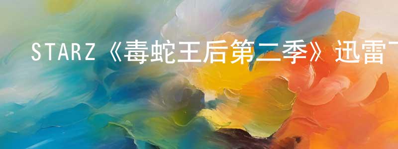 阿妮妮的個人主頁,STARZ《毒蛇王后第二季》迅雷下載/在線觀看/百度云-犯罪/歷史載-美劇天堂